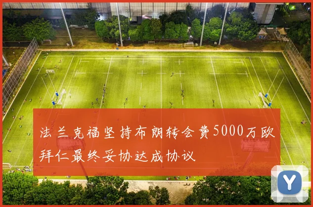 法兰克福坚持布朗转会费5000万欧拜仁最终妥协达成协议