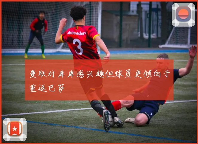 曼联对库库感兴趣但球员更倾向于重返巴萨