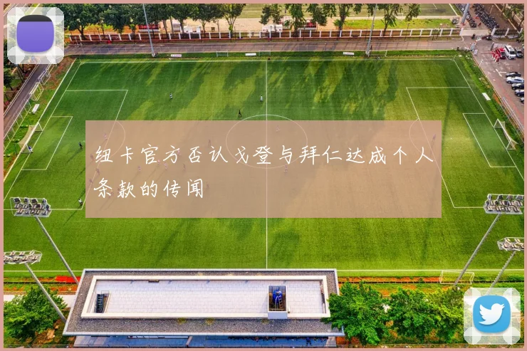 纽卡官方否认戈登与拜仁达成个人条款的传闻
