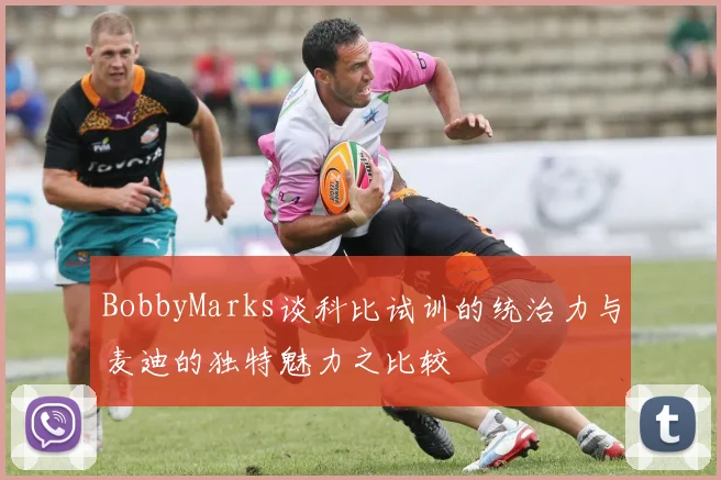 BobbyMarks谈科比试训的统治力与麦迪的独特魅力之比较