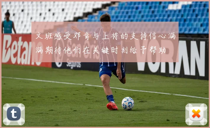 文班感受邓肯与上将的支持信心满满期待他们在关键时刻给予帮助